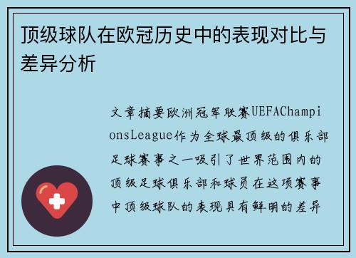 顶级球队在欧冠历史中的表现对比与差异分析
