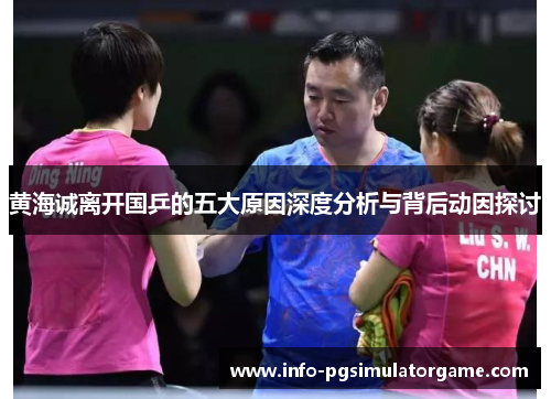 黄海诚离开国乒的五大原因深度分析与背后动因探讨