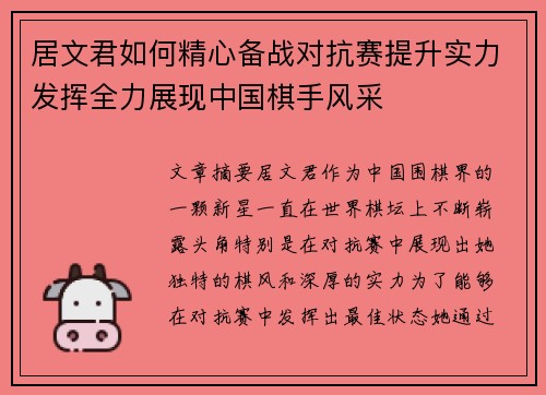 居文君如何精心备战对抗赛提升实力发挥全力展现中国棋手风采