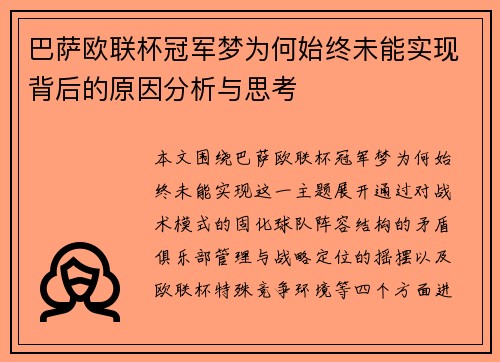 巴萨欧联杯冠军梦为何始终未能实现背后的原因分析与思考