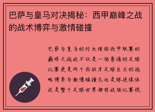 巴萨与皇马对决揭秘：西甲巅峰之战的战术博弈与激情碰撞