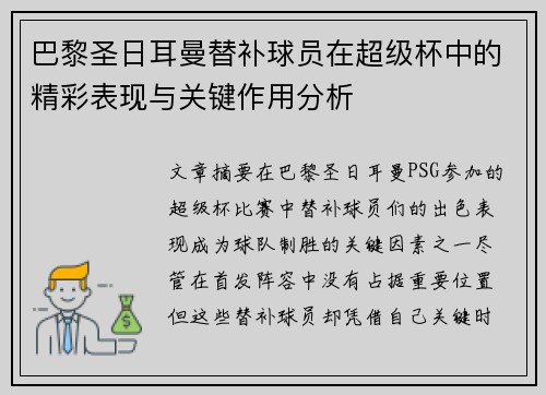 巴黎圣日耳曼替补球员在超级杯中的精彩表现与关键作用分析
