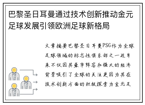 巴黎圣日耳曼通过技术创新推动金元足球发展引领欧洲足球新格局