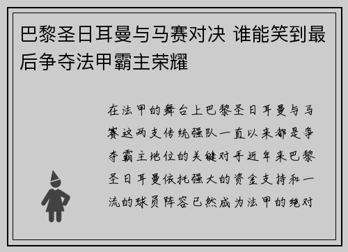 巴黎圣日耳曼与马赛对决 谁能笑到最后争夺法甲霸主荣耀 巴黎圣日耳曼与马赛对决 谁能笑到最后争夺法甲霸主荣耀