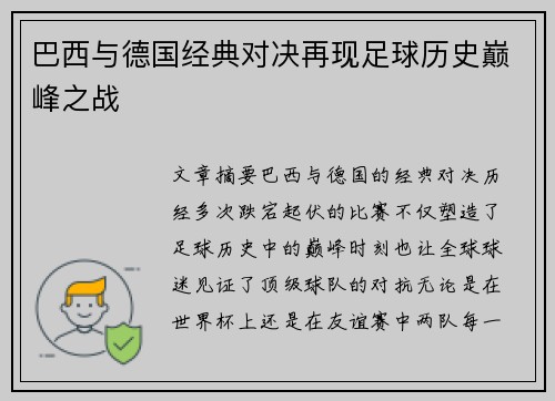 巴西与德国经典对决再现足球历史巅峰之战