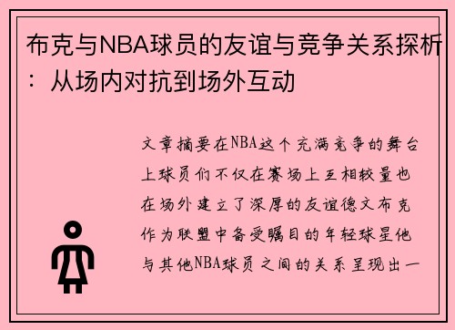 布克与NBA球员的友谊与竞争关系探析：从场内对抗到场外互动