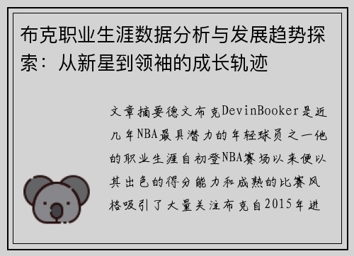 布克职业生涯数据分析与发展趋势探索：从新星到领袖的成长轨迹