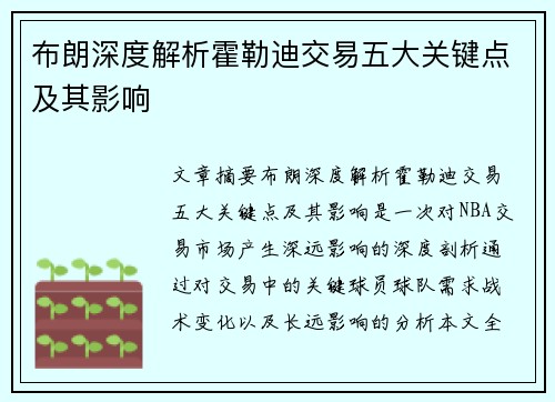 布朗深度解析霍勒迪交易五大关键点及其影响