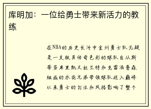 库明加：一位给勇士带来新活力的教练