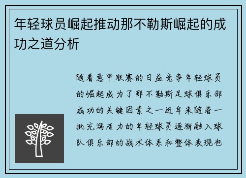 年轻球员崛起推动那不勒斯崛起的成功之道分析