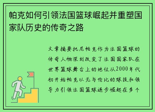 帕克如何引领法国篮球崛起并重塑国家队历史的传奇之路