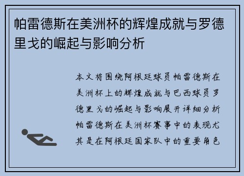 帕雷德斯在美洲杯的辉煌成就与罗德里戈的崛起与影响分析