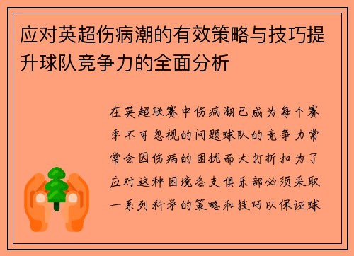 应对英超伤病潮的有效策略与技巧提升球队竞争力的全面分析