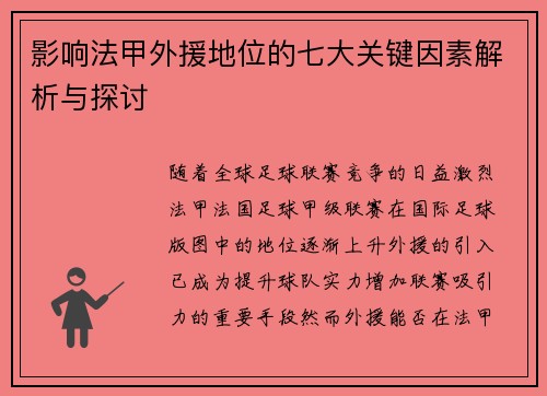 影响法甲外援地位的七大关键因素解析与探讨