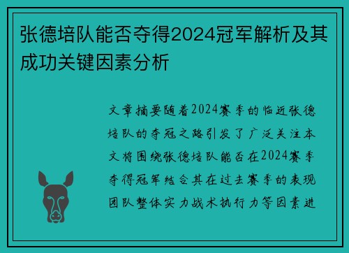 张德培队能否夺得2024冠军解析及其成功关键因素分析
