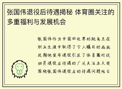 张国伟退役后待遇揭秘 体育圈关注的多重福利与发展机会