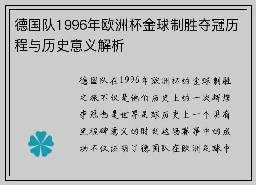德国队1996年欧洲杯金球制胜夺冠历程与历史意义解析