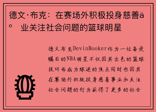 德文·布克：在赛场外积极投身慈善事业关注社会问题的篮球明星