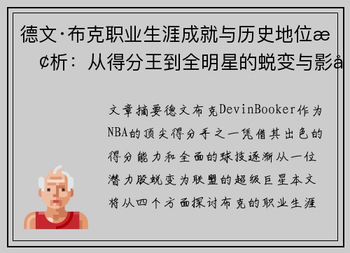 德文·布克职业生涯成就与历史地位探析：从得分王到全明星的蜕变与影响