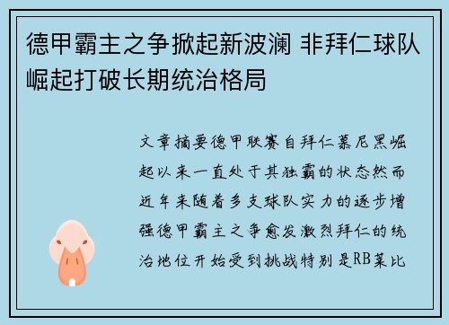 德甲霸主之争掀起新波澜 非拜仁球队崛起打破长期统治格局