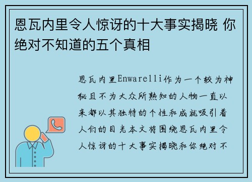 恩瓦内里令人惊讶的十大事实揭晓 你绝对不知道的五个真相