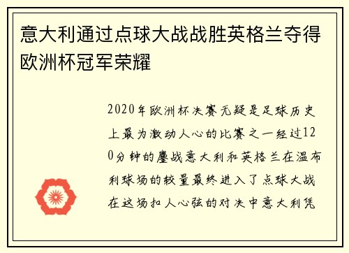 意大利通过点球大战战胜英格兰夺得欧洲杯冠军荣耀