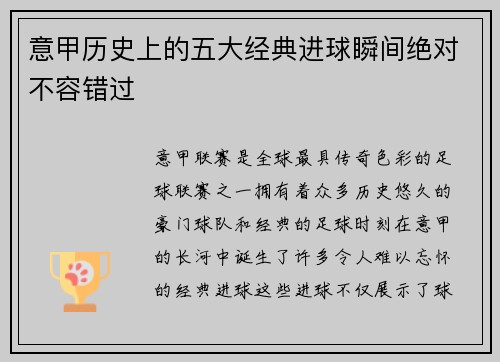 意甲历史上的五大经典进球瞬间绝对不容错过