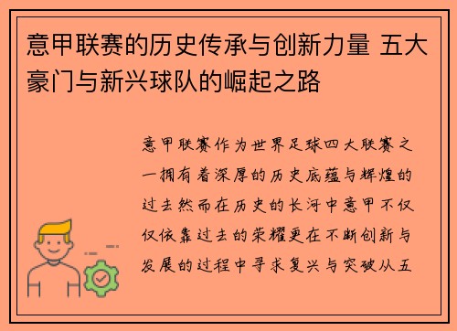 意甲联赛的历史传承与创新力量 五大豪门与新兴球队的崛起之路