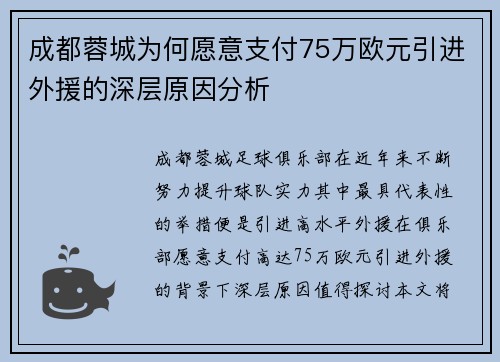 成都蓉城为何愿意支付75万欧元引进外援的深层原因分析