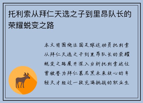 托利索从拜仁天选之子到里昂队长的荣耀蜕变之路