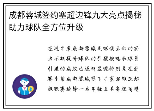 成都蓉城签约塞超边锋九大亮点揭秘助力球队全方位升级