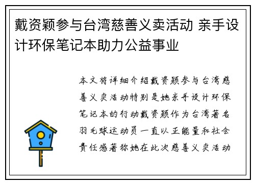 戴资颖参与台湾慈善义卖活动 亲手设计环保笔记本助力公益事业