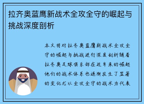 拉齐奥蓝鹰新战术全攻全守的崛起与挑战深度剖析