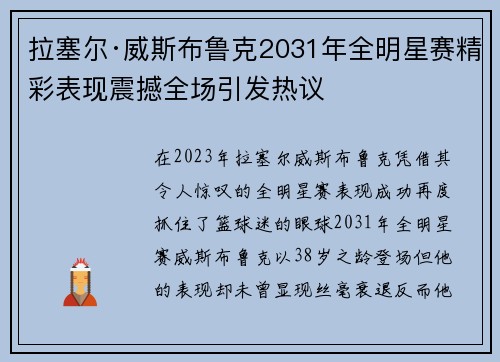 拉塞尔·威斯布鲁克2031年全明星赛精彩表现震撼全场引发热议 拉塞尔·威斯布鲁克2031年全明星赛精彩表现震撼全场引发热议