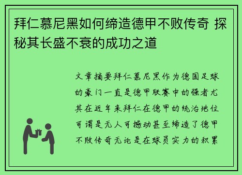 拜仁慕尼黑如何缔造德甲不败传奇 探秘其长盛不衰的成功之道 拜仁慕尼黑如何缔造德甲不败传奇 探秘其长盛不衰的成功之道