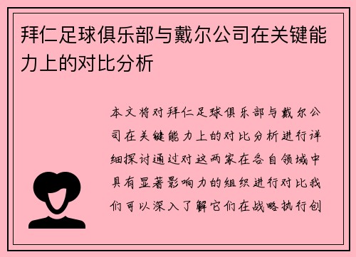 拜仁足球俱乐部与戴尔公司在关键能力上的对比分析