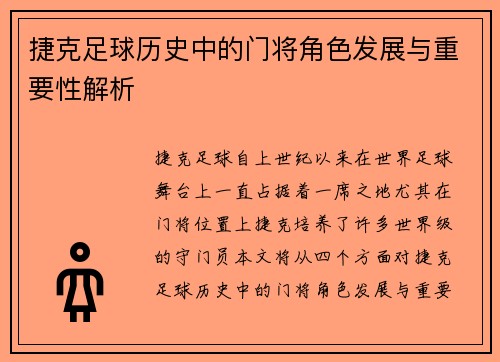 捷克足球历史中的门将角色发展与重要性解析