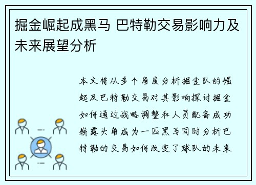 掘金崛起成黑马 巴特勒交易影响力及未来展望分析