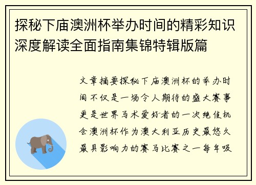 探秘下庙澳洲杯举办时间的精彩知识深度解读全面指南集锦特辑版篇