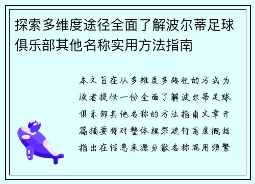 探索多维度途径全面了解波尔蒂足球俱乐部其他名称实用方法指南