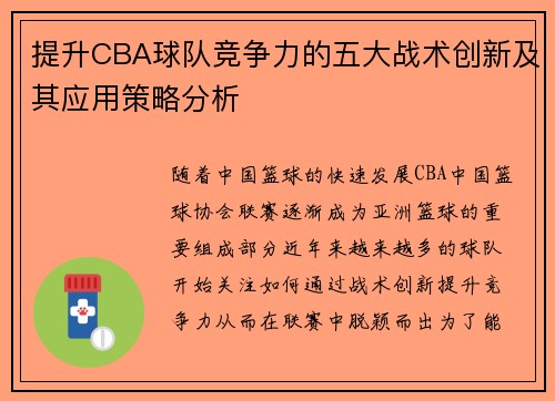 提升CBA球队竞争力的五大战术创新及其应用策略分析