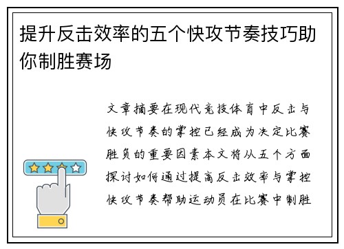 提升反击效率的五个快攻节奏技巧助你制胜赛场