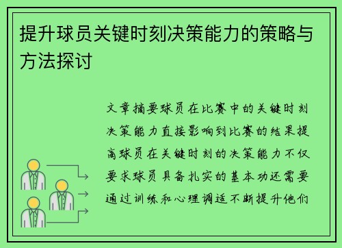 提升球员关键时刻决策能力的策略与方法探讨