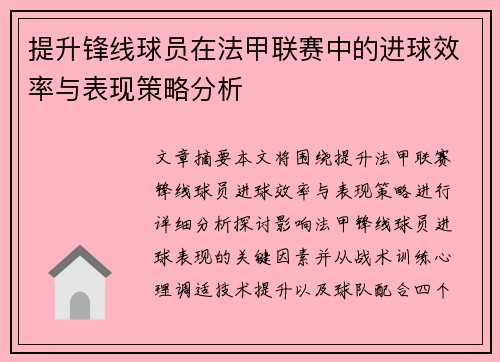 提升锋线球员在法甲联赛中的进球效率与表现策略分析
