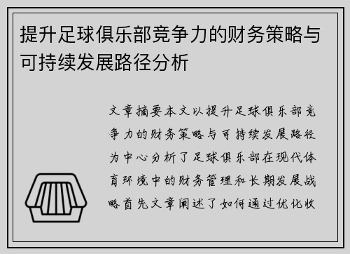 提升足球俱乐部竞争力的财务策略与可持续发展路径分析