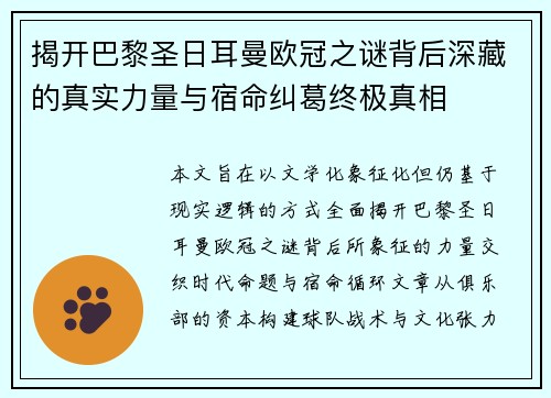 揭开巴黎圣日耳曼欧冠之谜背后深藏的真实力量与宿命纠葛终极真相