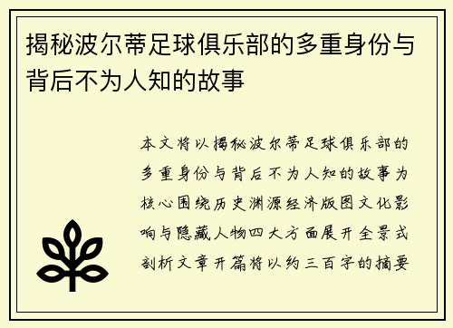 揭秘波尔蒂足球俱乐部的多重身份与背后不为人知的故事