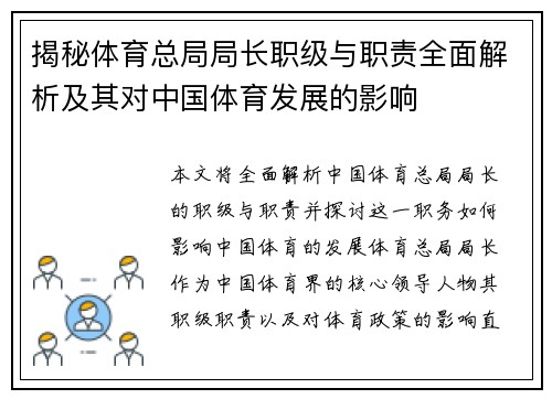 揭秘体育总局局长职级与职责全面解析及其对中国体育发展的影响