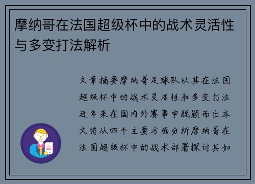 摩纳哥在法国超级杯中的战术灵活性与多变打法解析