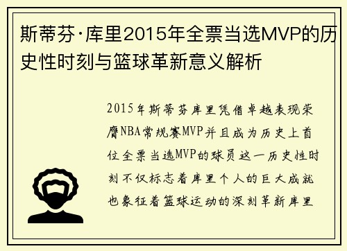 斯蒂芬·库里2015年全票当选MVP的历史性时刻与篮球革新意义解析